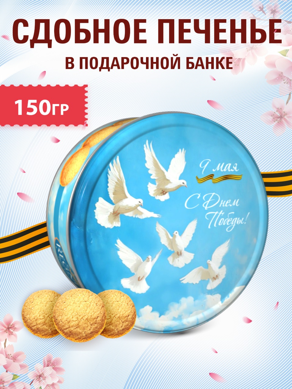 Печенье сдобное Сладкая сказка regnum День Победы 150г - фото 1