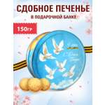 Печенье сдобное Сладкая сказка regnum День Победы 150г