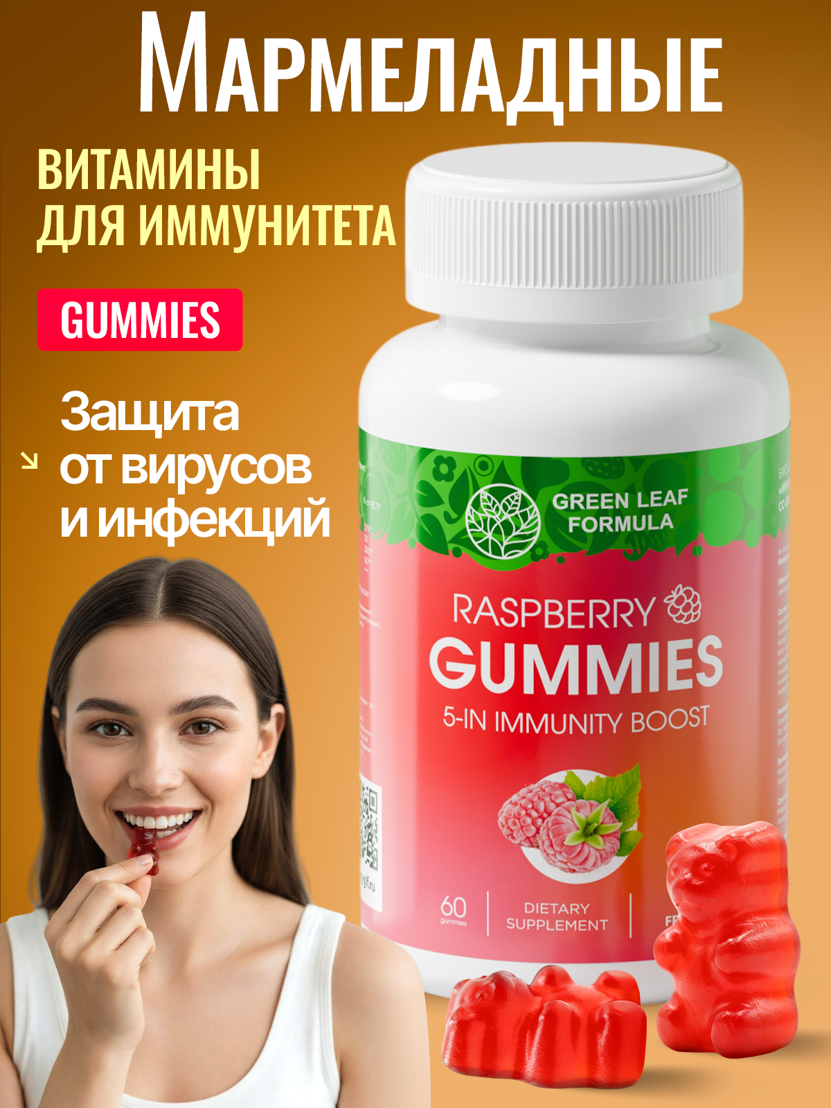 Мармеладные витамины для иммунитета Green Leaf Formula жевательные пастилки со вкусом малины от гриппа и простуды для выносливости - фото 1