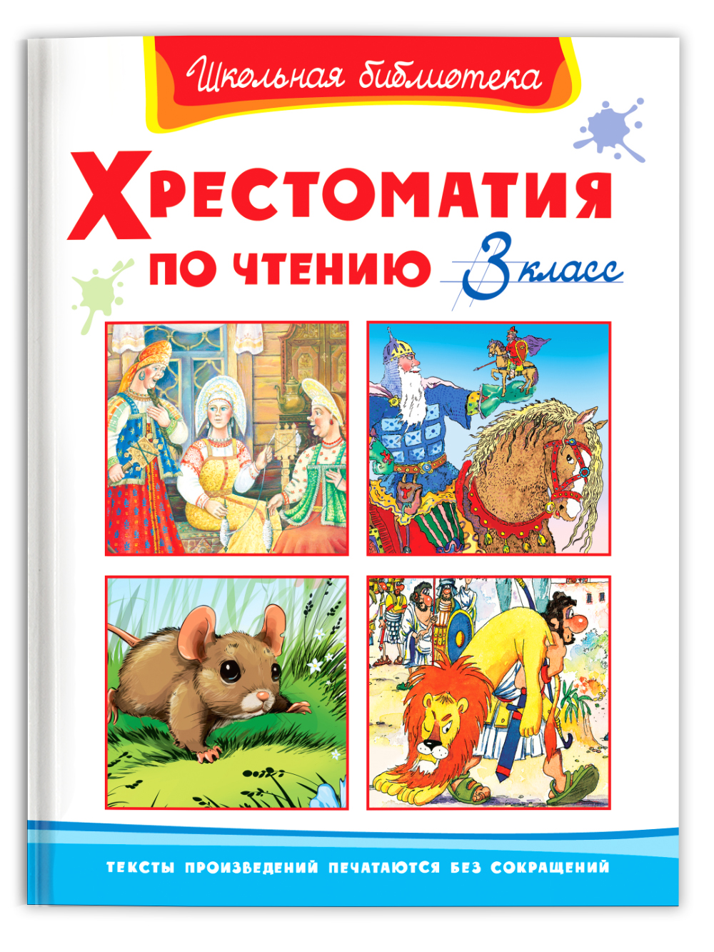 Книга Омега-Пресс Хрестоматия по чтению 3 класс Внеклассное чтение - фото 1