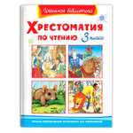 Книга Омега-Пресс Хрестоматия по чтению 3 класс Внеклассное чтение