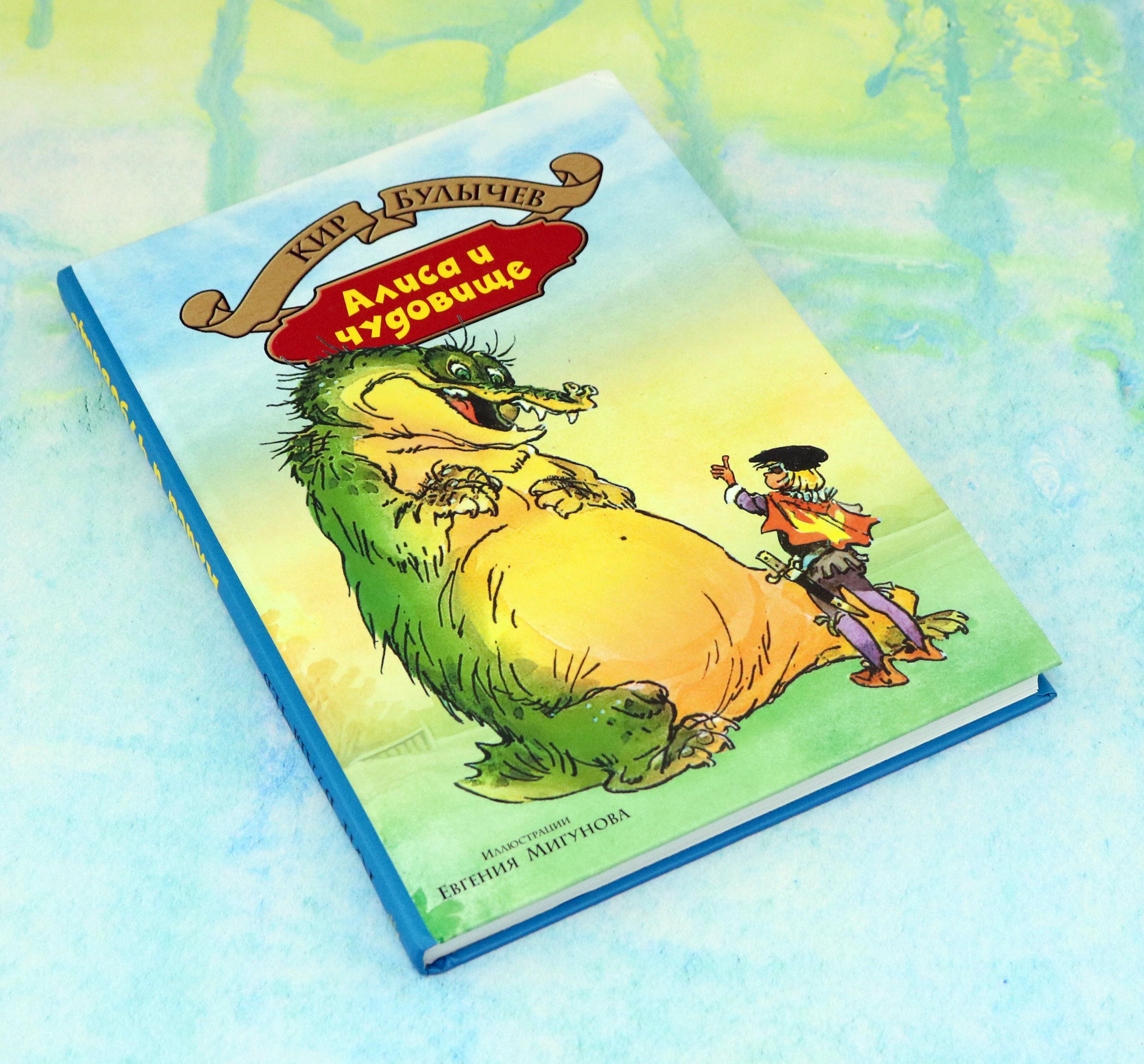 Книга Альфа-книга Алиса и чудовище - фото 8