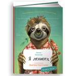 Книга Альпина. Дети Я ленивец с раскрасками
