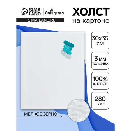 Холст на картоне Calligrata хлопок 100% 30*35см 7649591