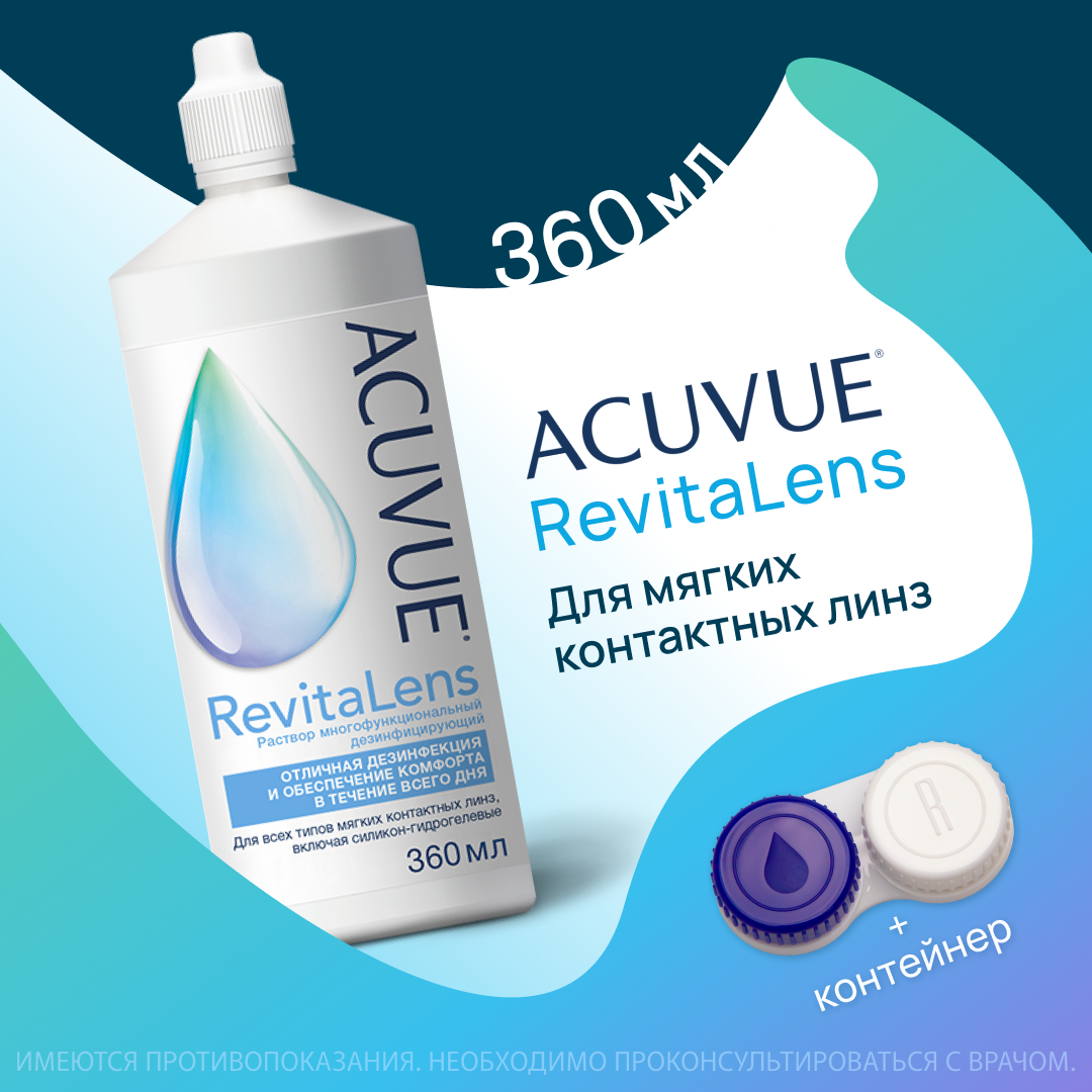Раствор для линз Acuvue Revitalens 360 мл - фото 1