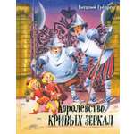 Книга Лабиринт Королевство кривых зеркал