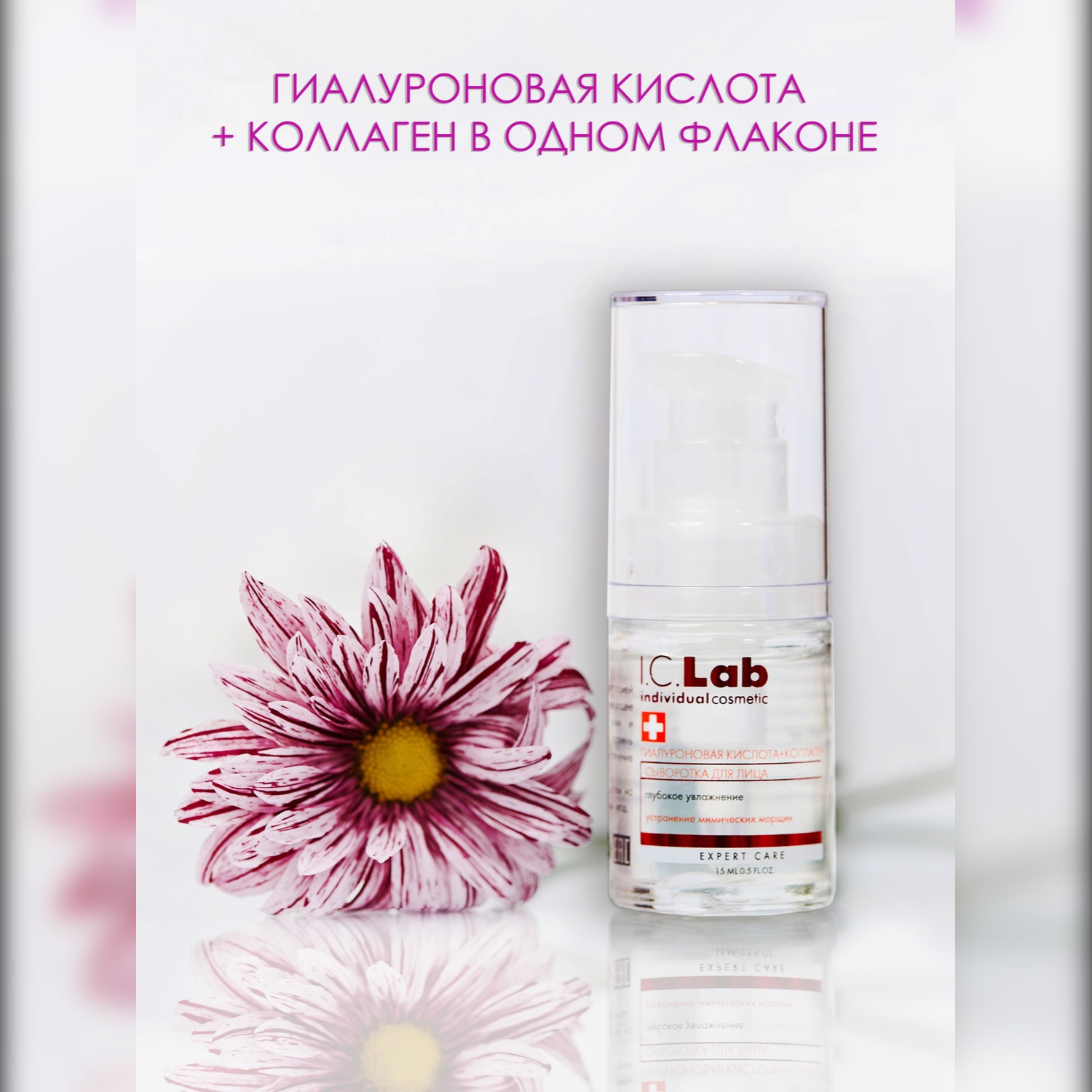 Сыворотка I.C.Lab Individual cosmetic Гиалурон и коллаген 15 мл - фото 2