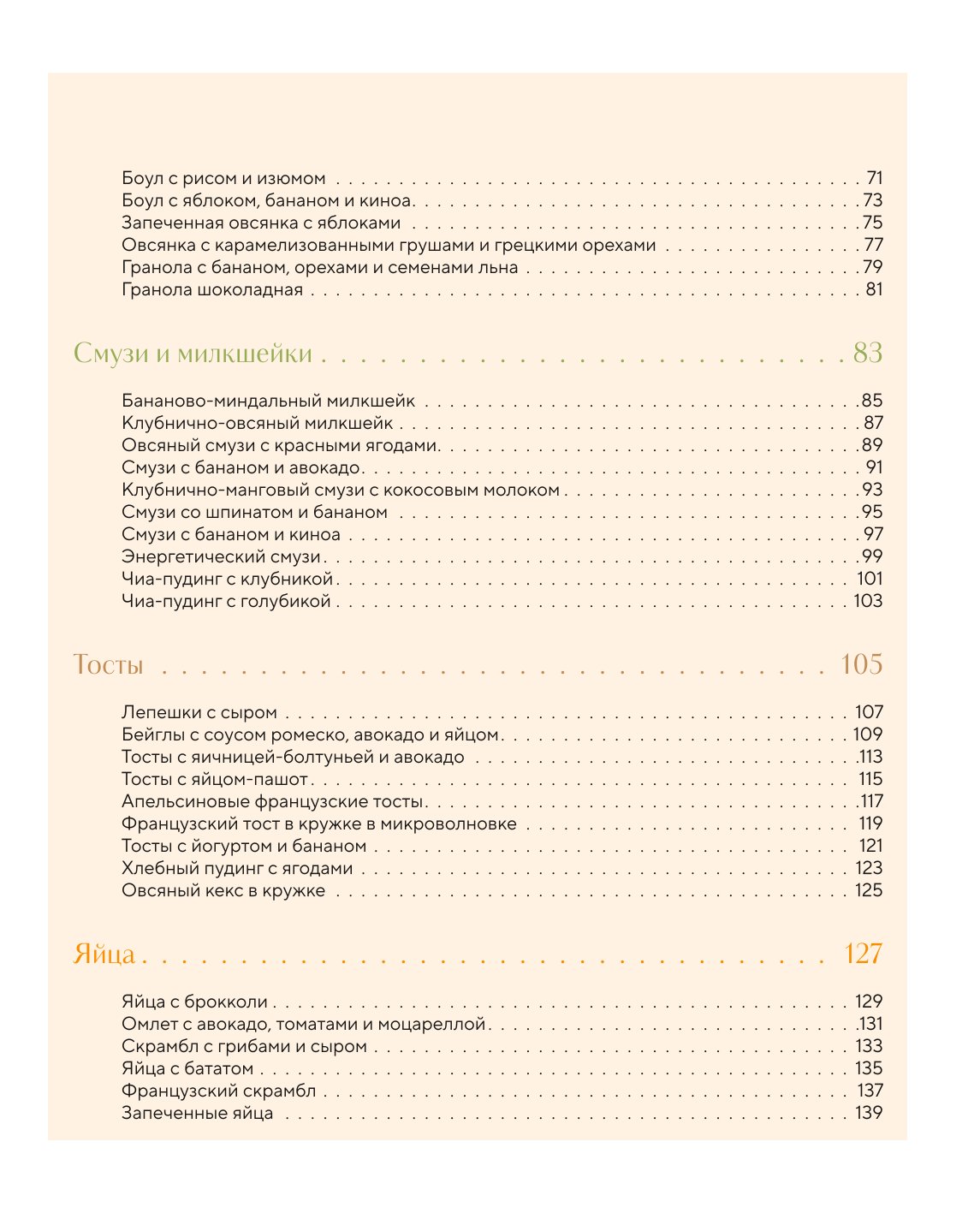 Книга Эксмо Позавтракаем 62 яркие идеи для самого бодрого утра - фото 3