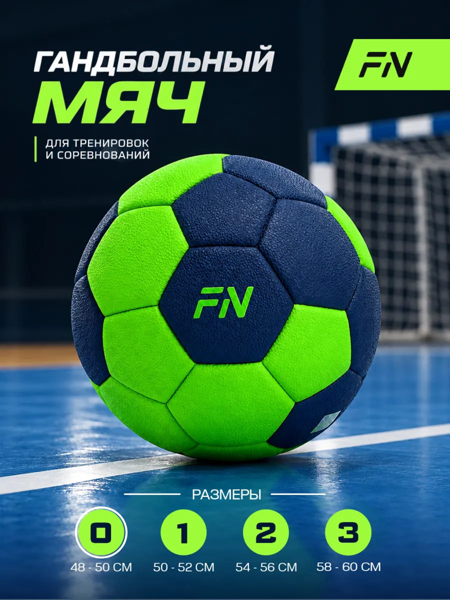 Спортивный мяч FN Handball Ball футбольный 15.9 см - фото 1