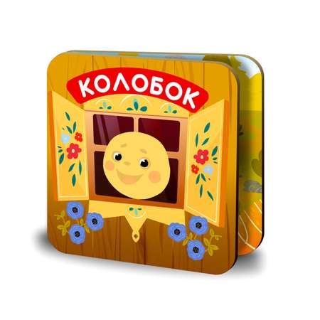 Книжка-раскладушка Attivio Колобок русские народные сказки