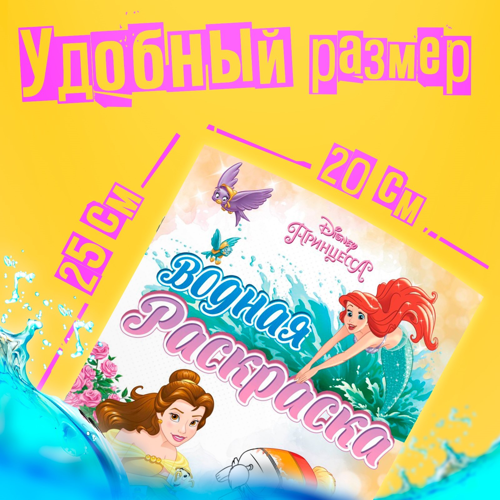 Водная раскраска Disney Для девочек 12 стр 20х25см Принцессы - фото 2