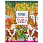 Книга АСТ Королевство кривых зеркал