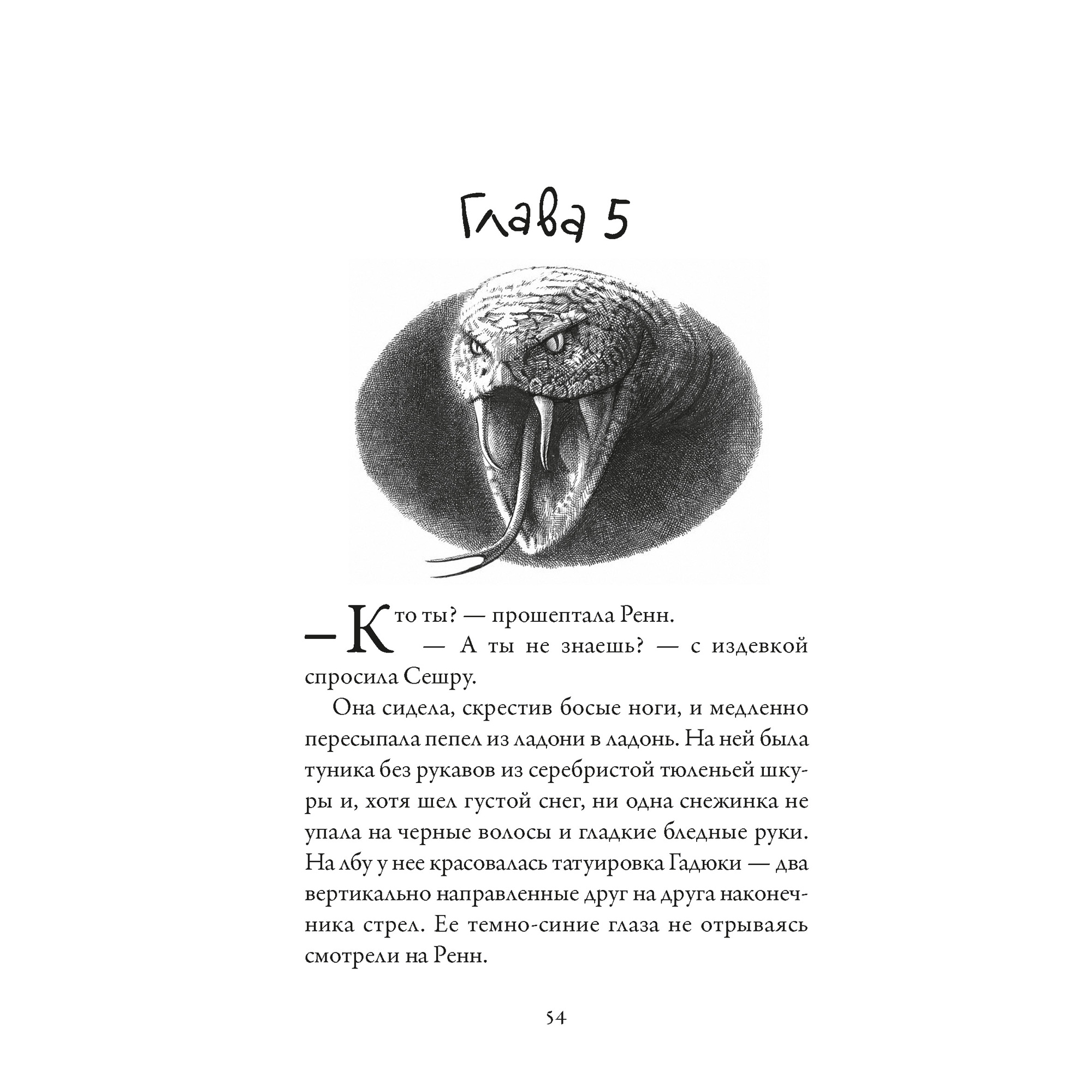 Книга АЗБУКА Хроники темных времен. Книга 7. Дочь змеи Пейвер М. - фото 7