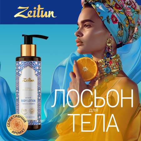 Лосьон Zeitun 200 мл