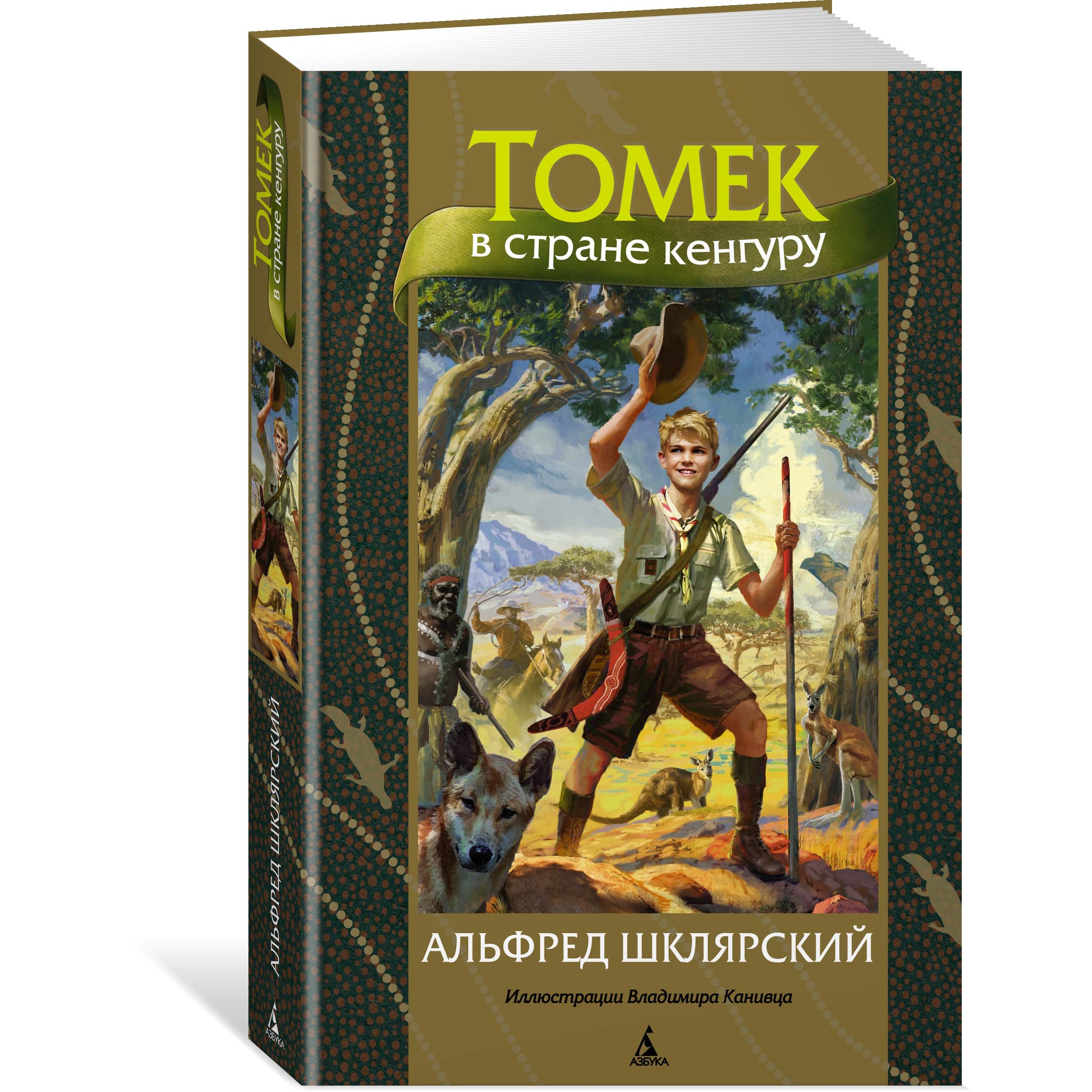 Книга АЗБУКА Томек в стране кенгуру - фото 2