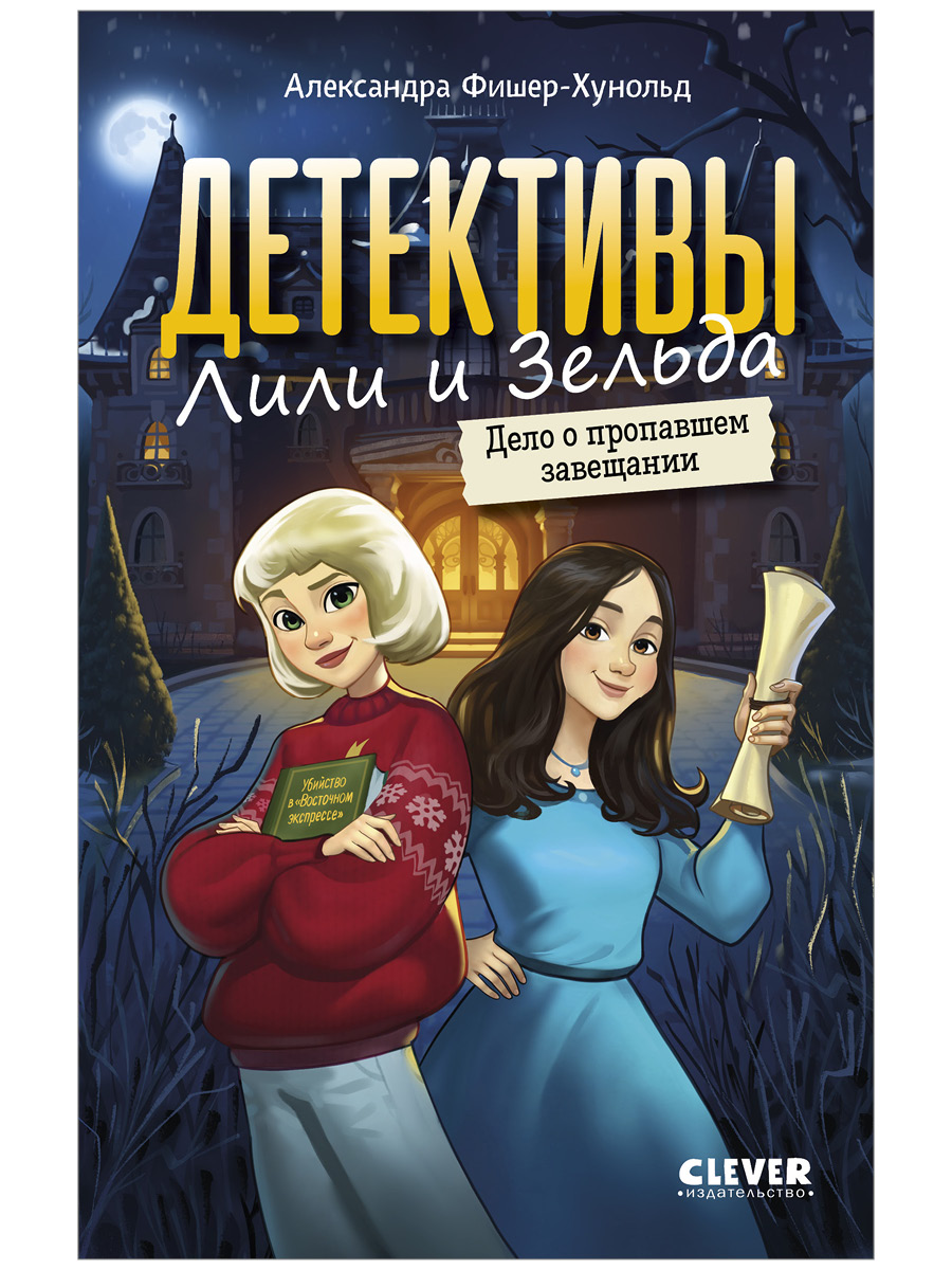 Книга Clever Детективы Лили и Зельда. Дело о пропавшем завещании - фото 1
