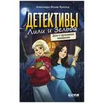 Книга Clever Детективы Лили и Зельда. Дело о пропавшем завещании