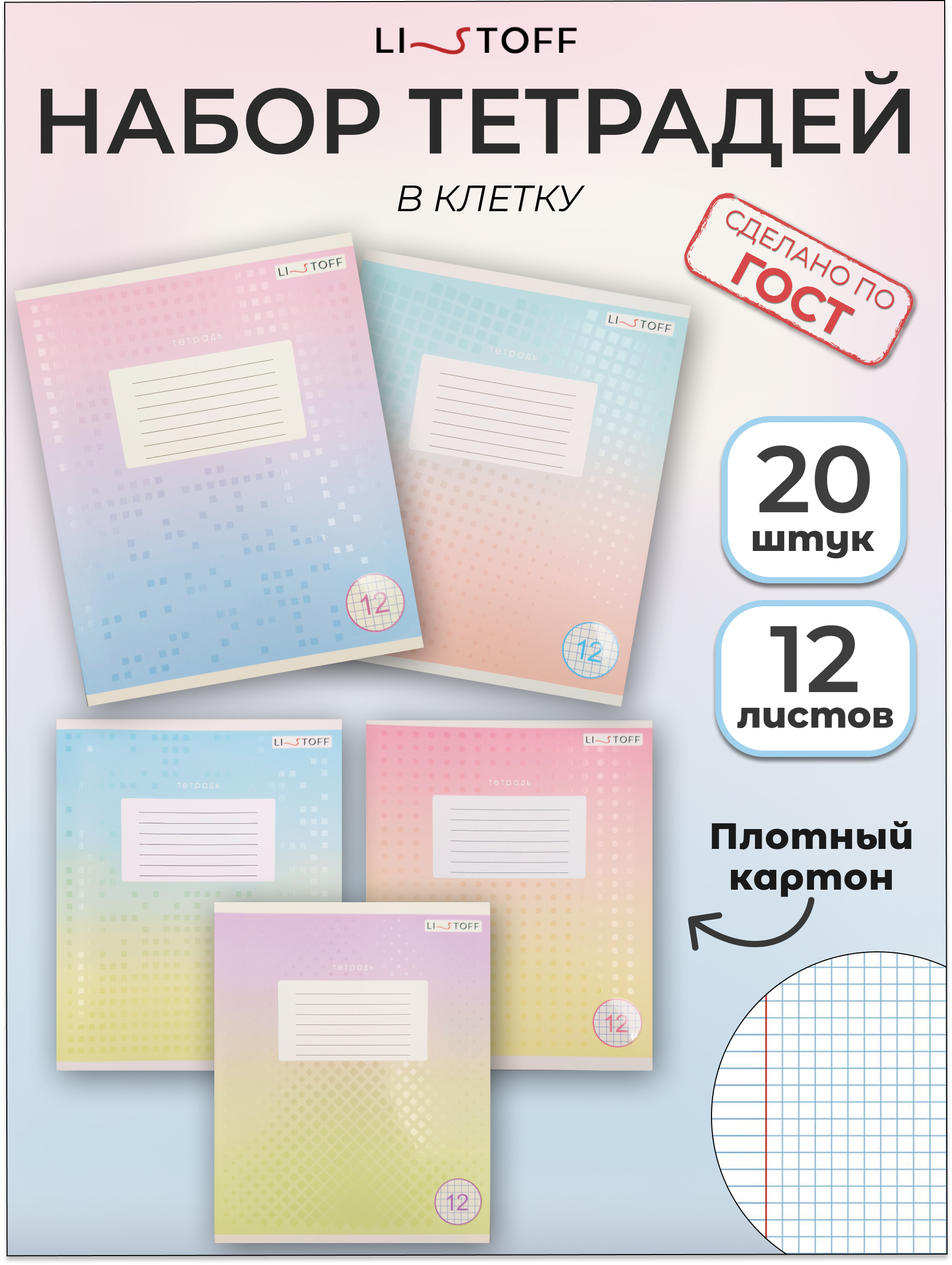 Тетрадь Listoff клетка 20 шт. - фото 1