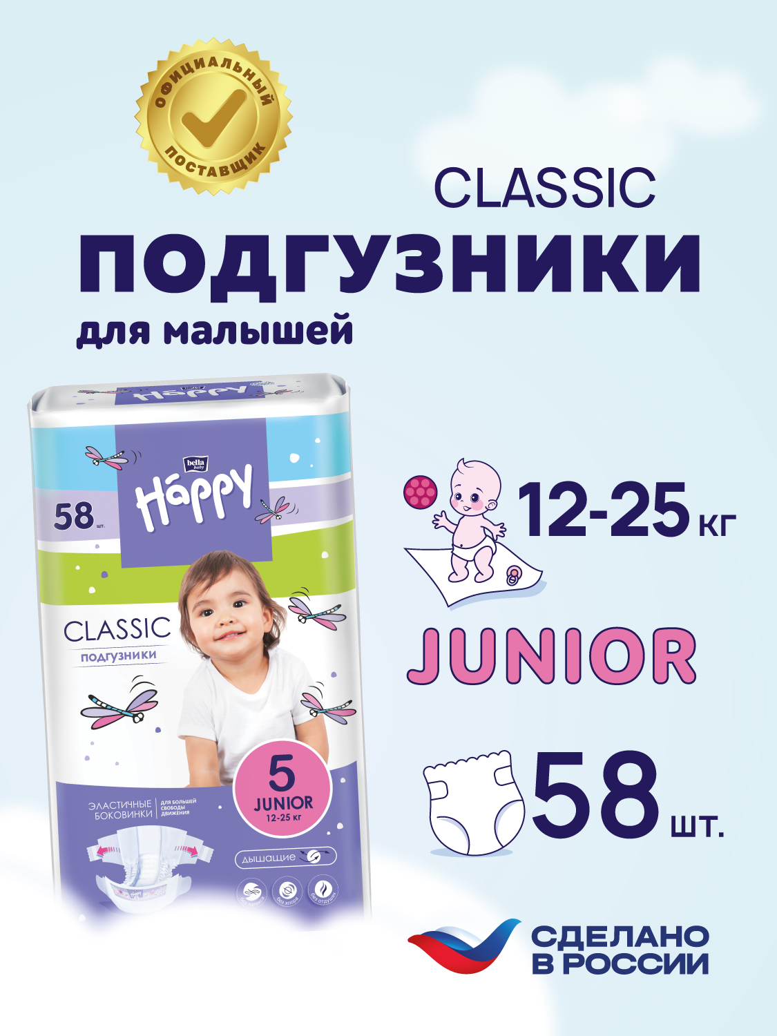 Подгузники Bella baby Happy Classic 5 (12-25 кг) 58 шт. - фото 1