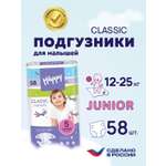 Подгузники Bella baby Happy Classic 5 (12-25 кг) 58 шт.
