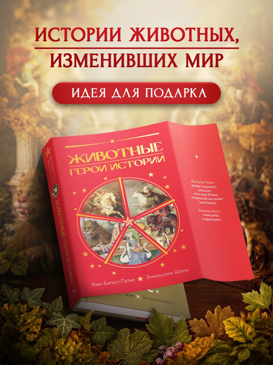 Книга КОЛИБРИ ИстИнт Патье Ж Шону Э Животные Герои истории - фото 4