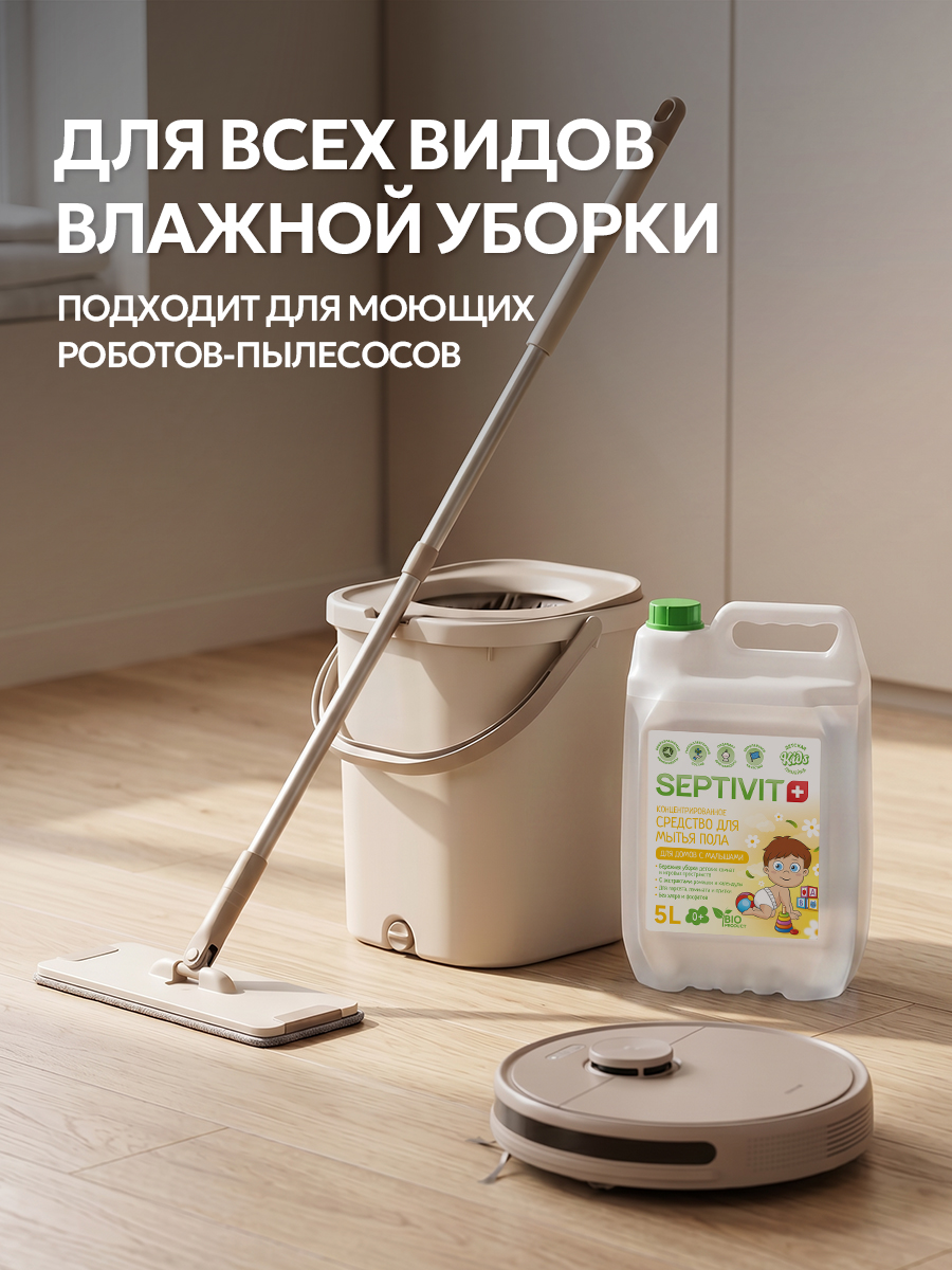 Моющее средство SEPTIVIT Детское 5000 мл 5200 г для пола и покрытий - фото 5