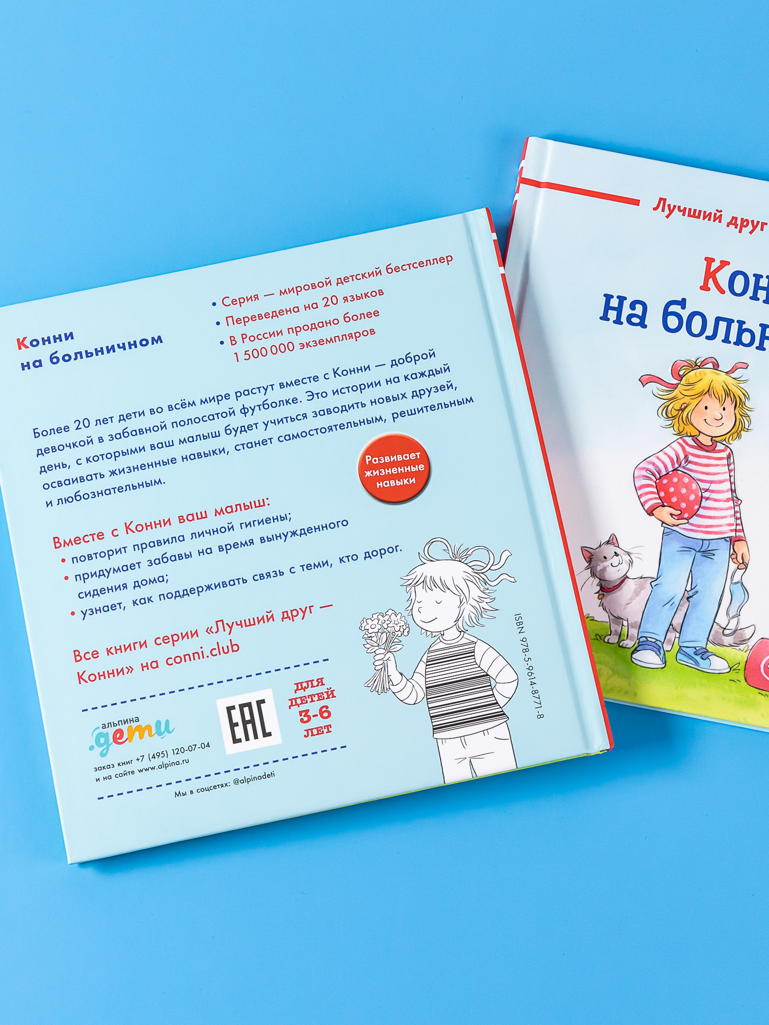 Книга Альпина. Дети Конни на больничном - фото 2