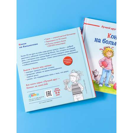 Книга Альпина. Дети Конни на больничном