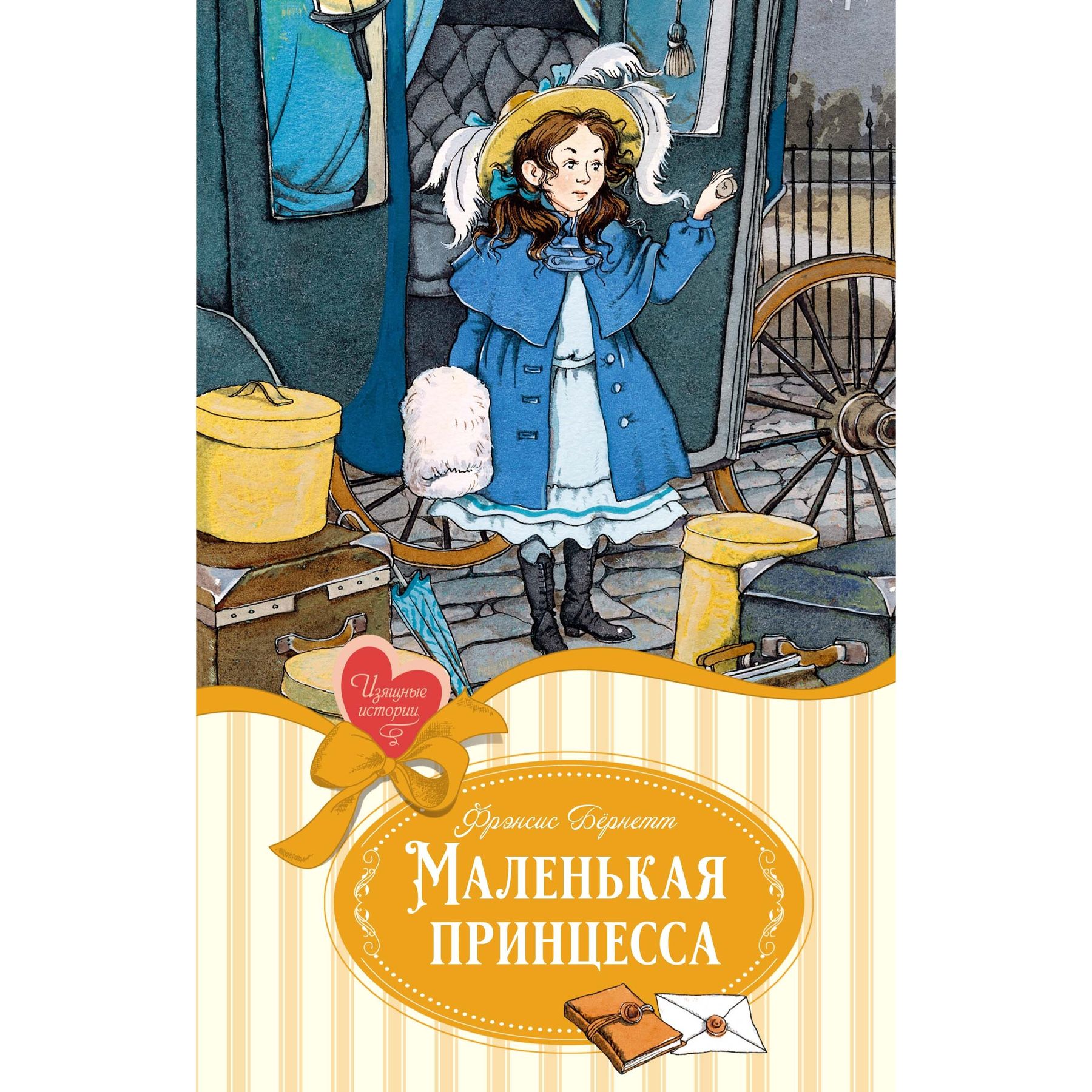 Книга Махаон Маленькая принцесса - фото 1