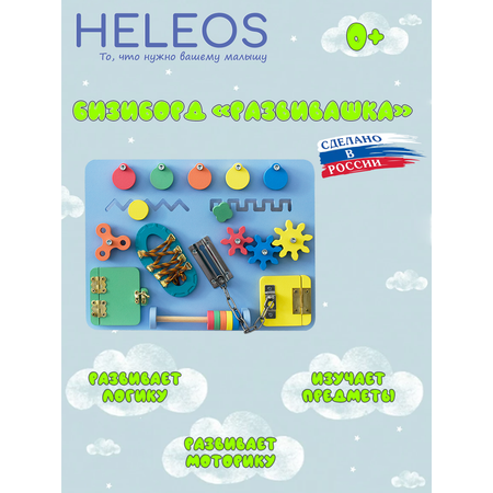 Игрушка Heleos бизиборд