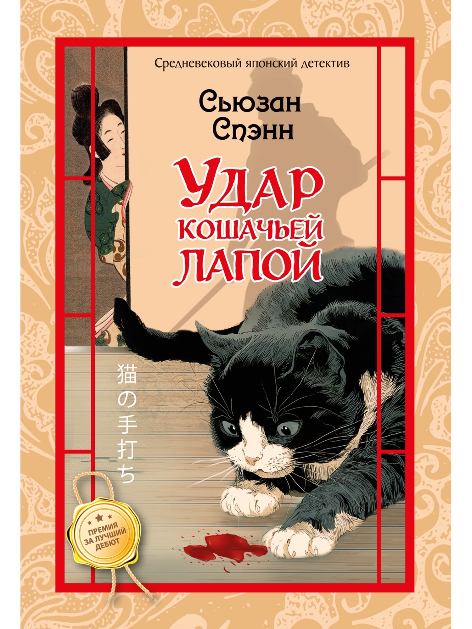 Книга Иностранка Иностранка Преступление века Спэнн С Удар кошачьей лапой - фото 1