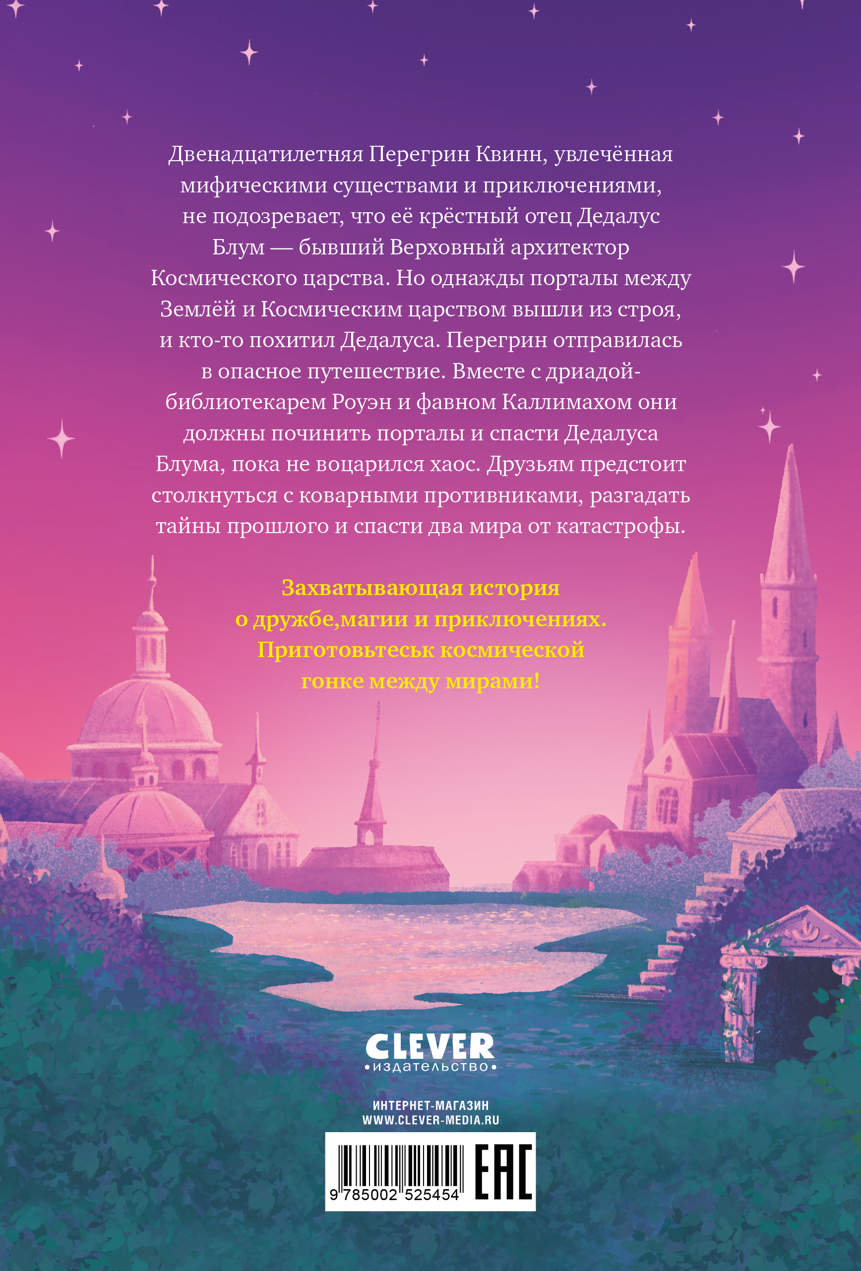 Книга Clever Портал между мирами - фото 7