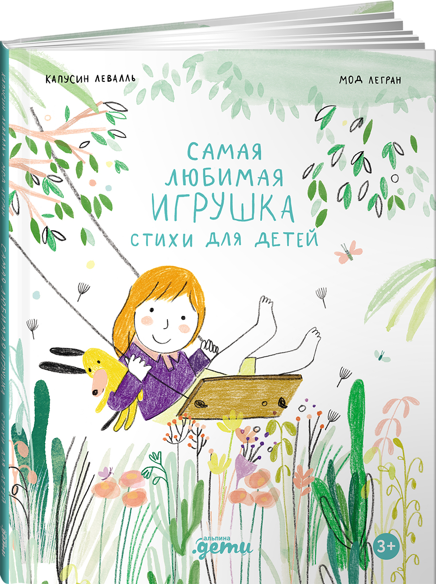 Книга Альпина. Дети Самая любимая игрушка. Стихи для детей - фото 14