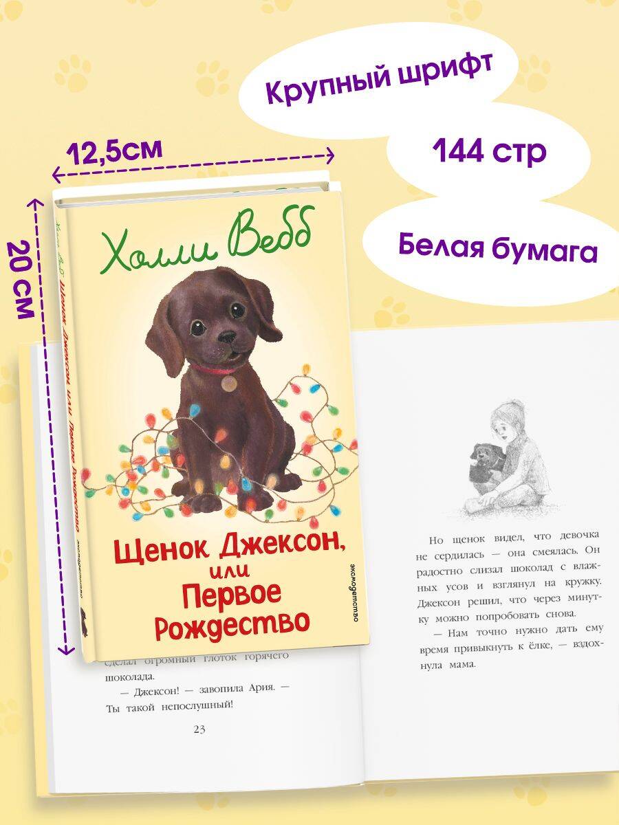 Книга Эксмо Щенок Джексон, или Первое Рождество (выпуск 56) - фото 3