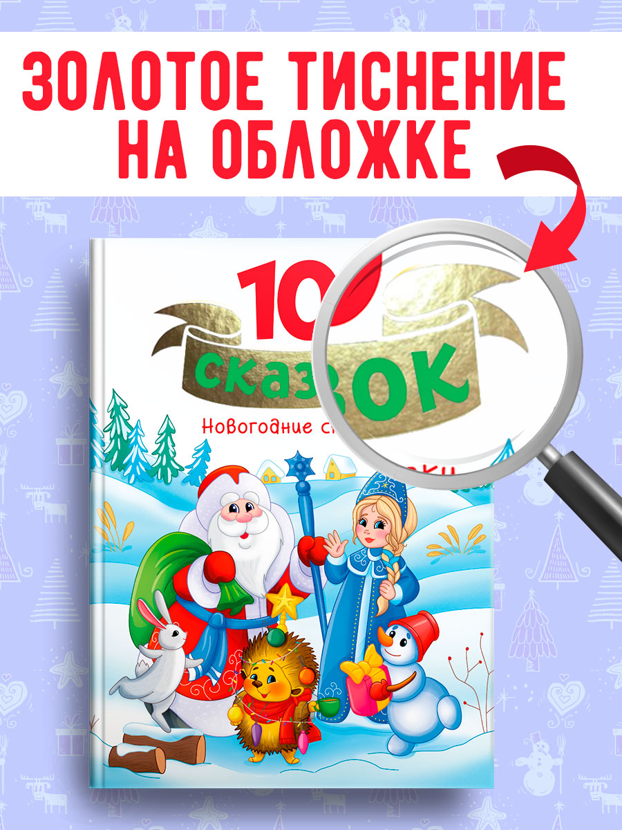 Книга Проф-Пресс для детей сборник 10 сказок. Новогодние сказки. 128 стр - фото 2