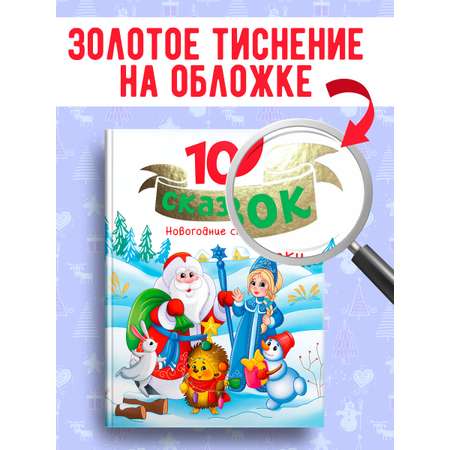 Книга Проф-Пресс для детей сборник 10 сказок. Новогодние сказки. 128 стр