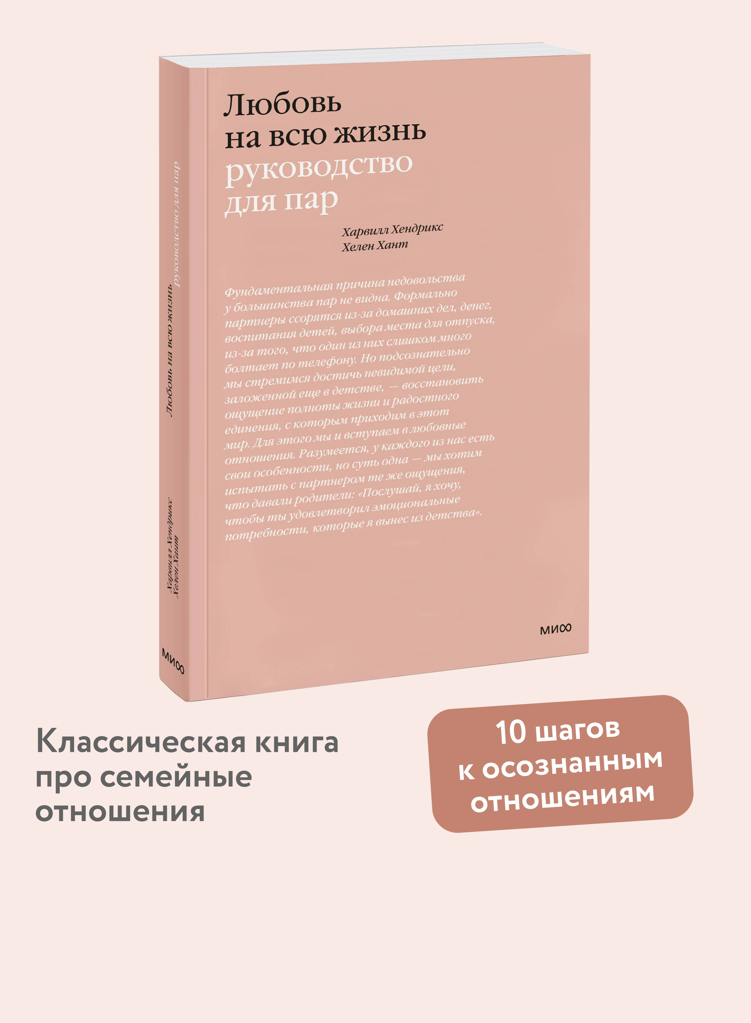 Книга МИФ Любовь на всю жизнь. Руководство для пар - фото 1