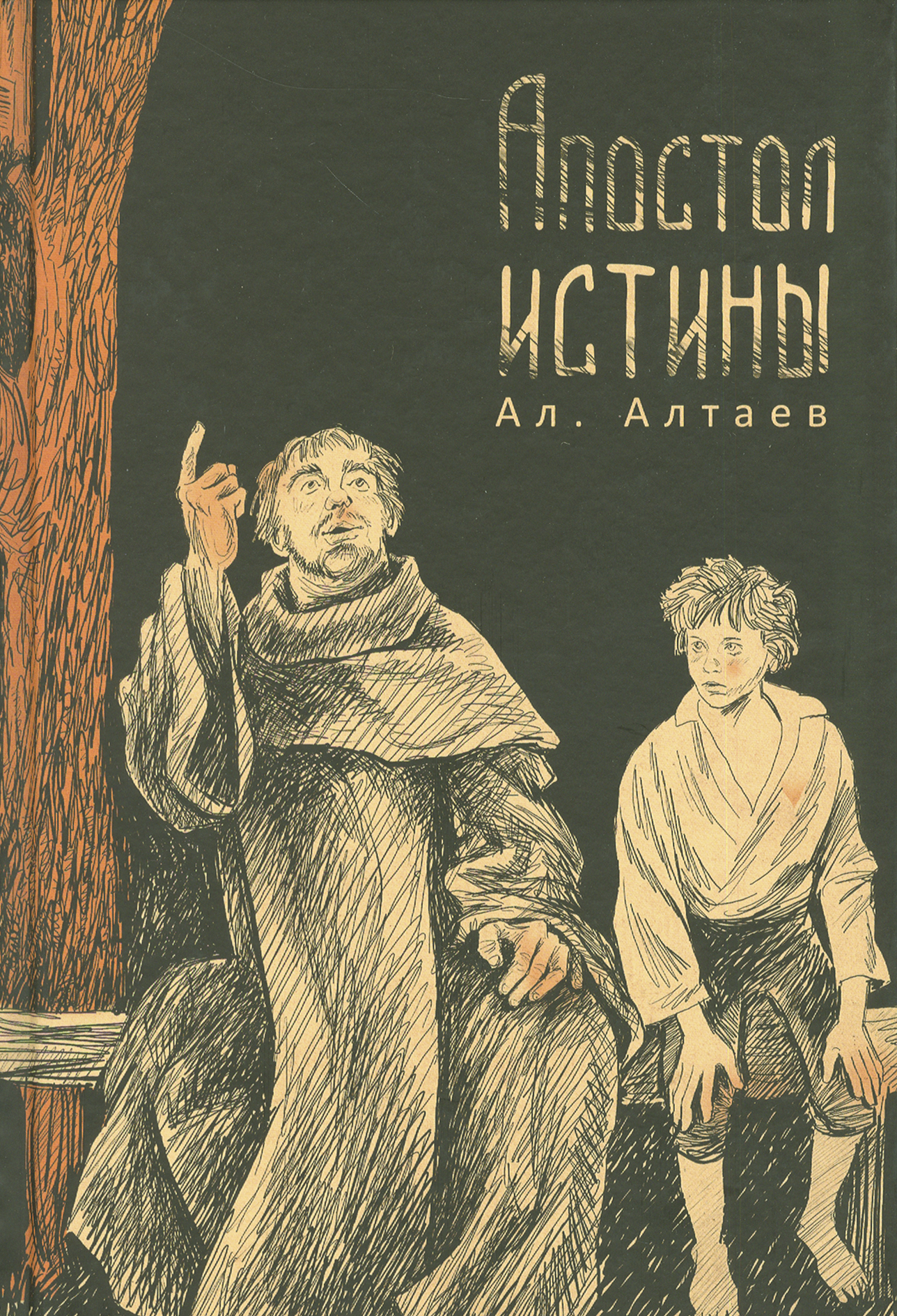 Книга ИД Мещерякова Апостол истины - фото 1