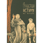 Книга ИД Мещерякова Апостол истины