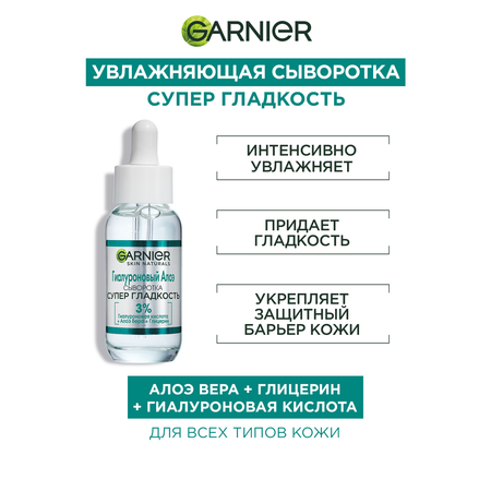 Сыворотка GARNIER 30 мл