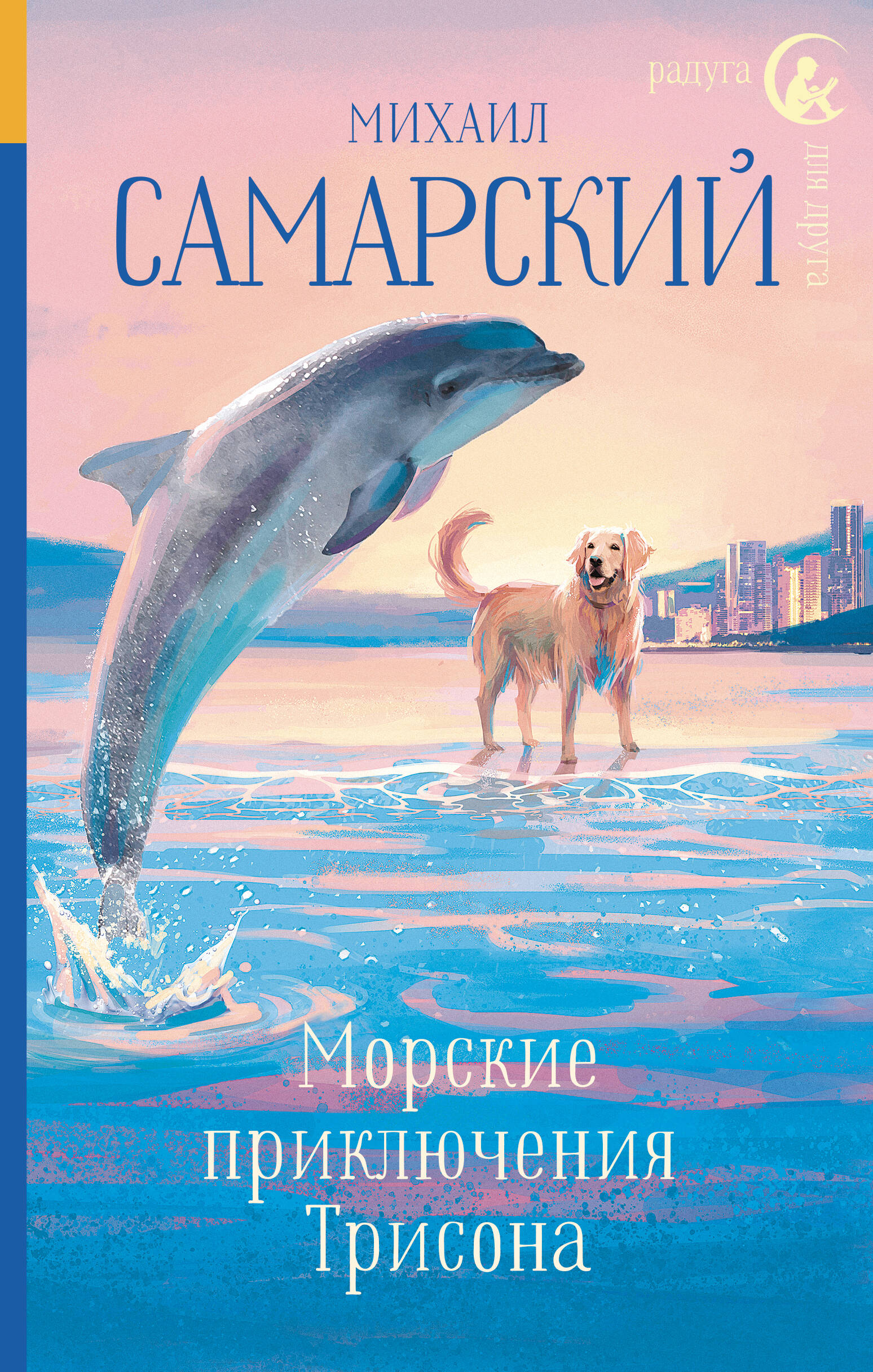 Книга АСТ Морские приключения Трисона - фото 1