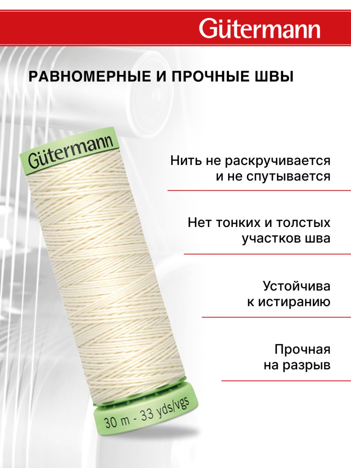Нитки для шитья и отстрочки Top Stitch Guttermann 30/30м цвет 1 - фото 3
