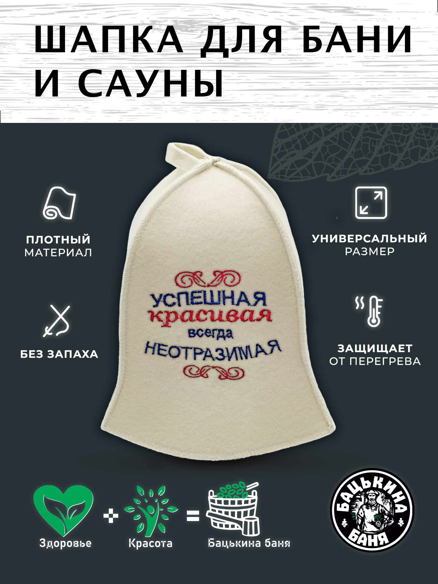 Шапка для бани и сауны Бацькина баня Успешная красивая всегда неотразимая - фото 2