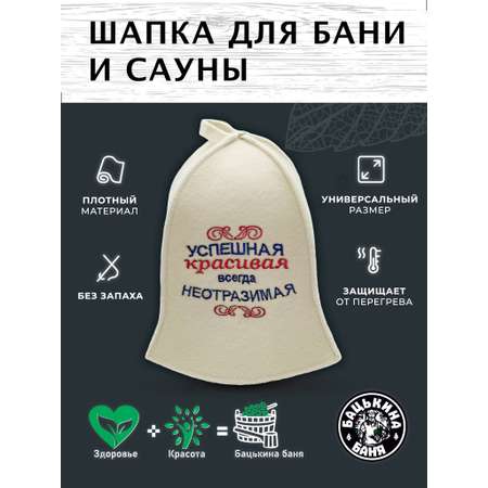 Шапка для бани и сауны Бацькина баня Успешная красивая всегда неотразимая