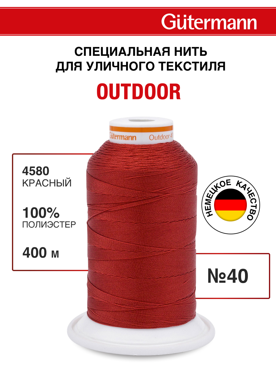 Нитки для шитья уличных тканей Outdoor Guttermann 400м цвет 4580 - фото 1