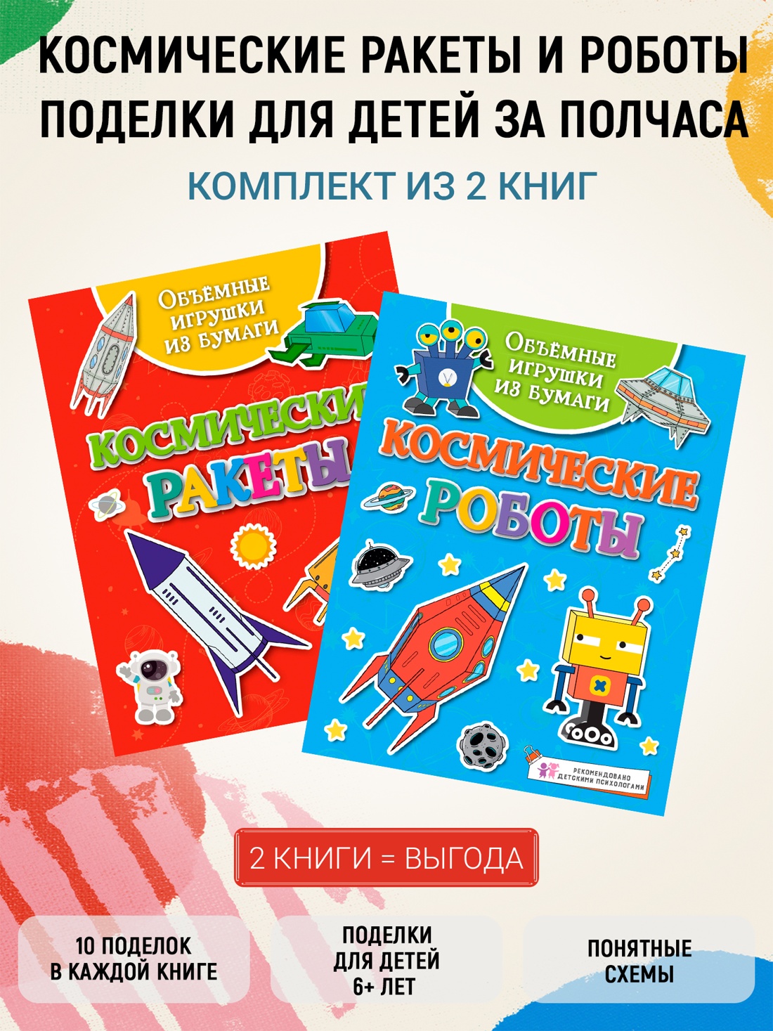 Книга Махаон Космические ракеты и роботы Поделки для за полчаса. Комплект из 2 х книг - фото 2