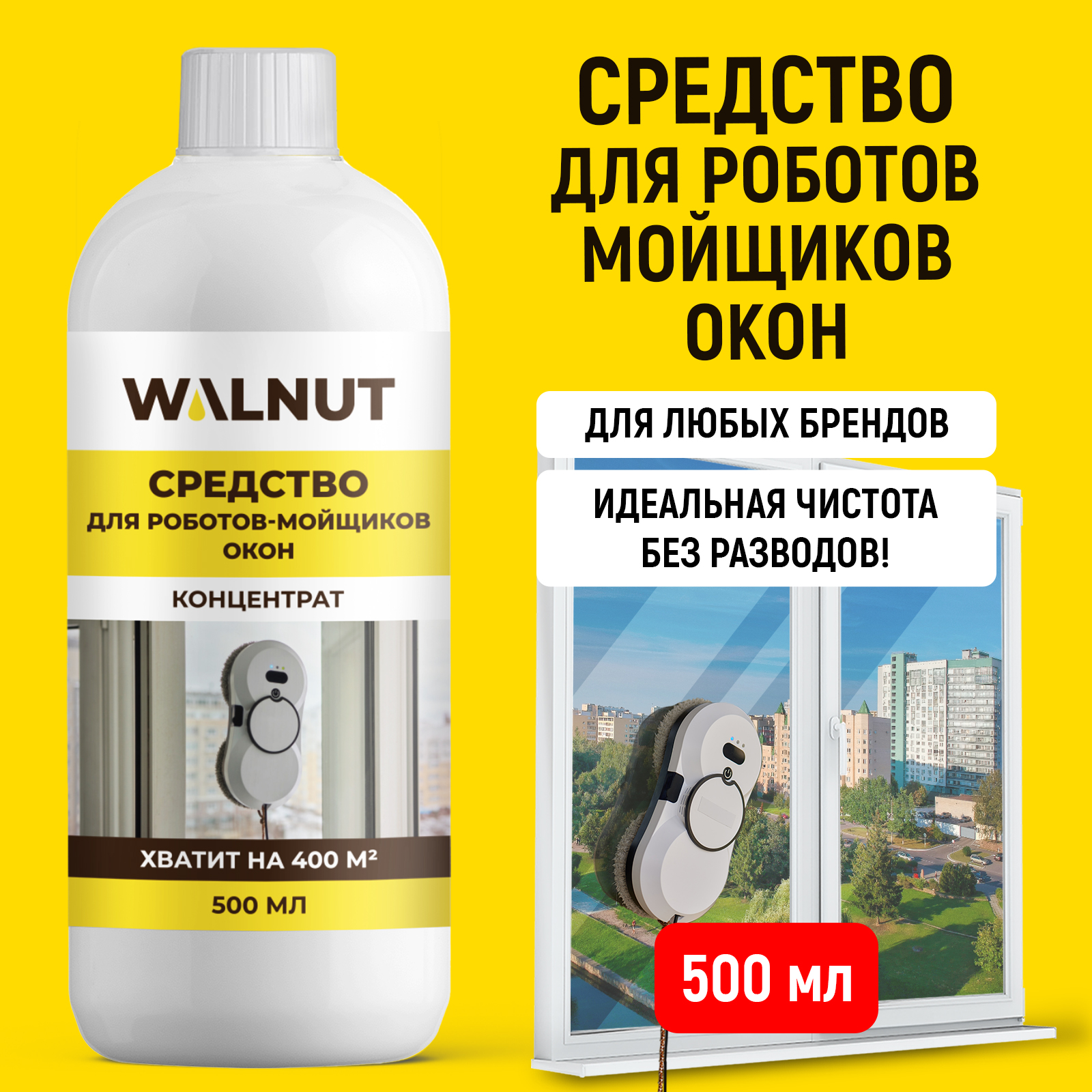 Моющая жидкость для робота мойщика WALNUT 500 мл - фото 1
