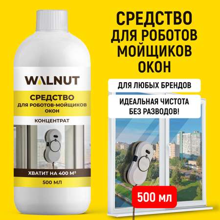 Моющая жидкость для робота мойщика WALNUT 500 мл