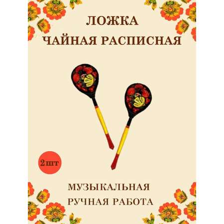 Ложка деревянная чайная Хохлома Оптом музыкальная расписная 2 шт.