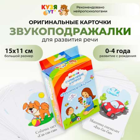 Развивающие карточки КУЗЯ ТУТ Карточки для развития речи ЗВУКОПОДРАЖАЛКИ